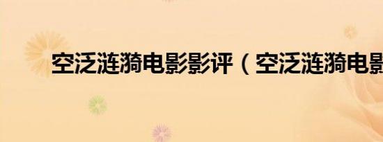 空泛涟漪电影影评（空泛涟漪电影）