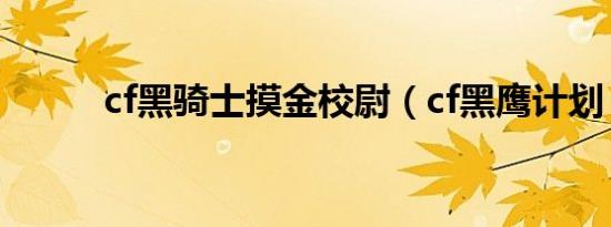 cf黑骑士摸金校尉（cf黑鹰计划）
