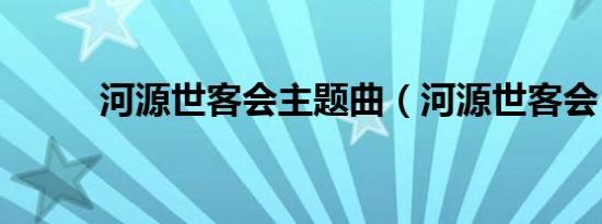 河源世客会主题曲（河源世客会）