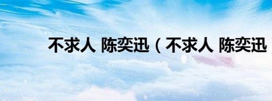 不求人 陈奕迅（不求人 陈奕迅）