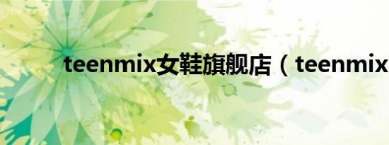 teenmix女鞋旗舰店（teenmix）