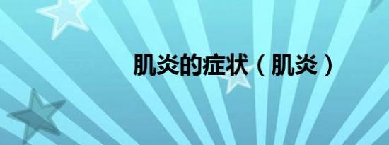 肌炎的症状（肌炎）