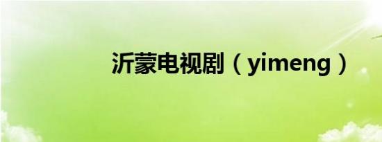 沂蒙电视剧（yimeng）