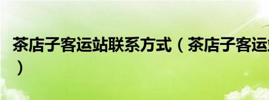 茶店子客运站九游官网网页版的联系方式（茶店子客运站时刻表）