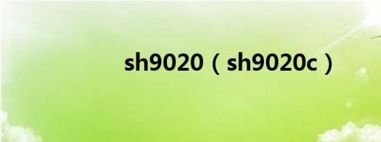 sh9020（sh9020c）