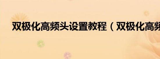双极化高频头设置教程（双极化高频头）