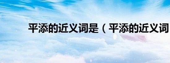 平添的近义词是（平添的近义词）