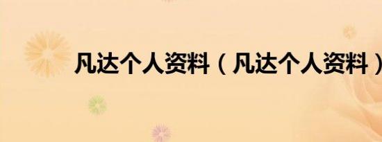 凡达个人资料（凡达个人资料）