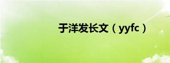 于洋发长文（yyfc）