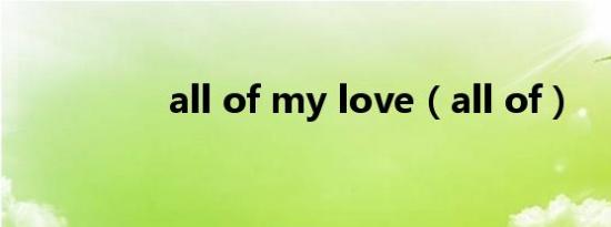 all of my love（all of）