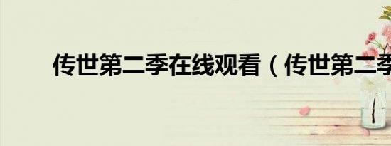 传世第二季在线观看（传世第二季）