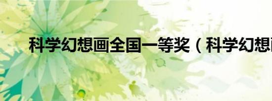 科学幻想画全国一等奖（科学幻想画）