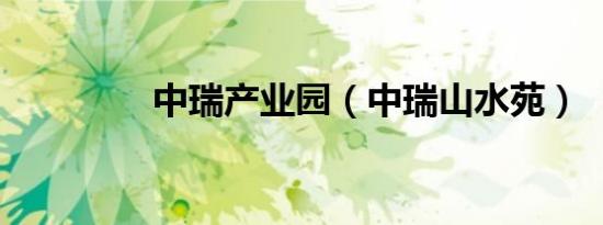 中瑞产业园（中瑞山水苑）