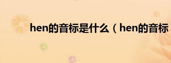 hen的音标是什么（hen的音标）