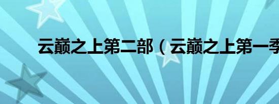 云巅之上第二部（云巅之上第一季）