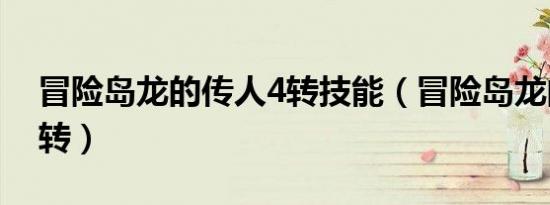 冒险岛龙的传人4转技能（冒险岛龙的传人4转）
