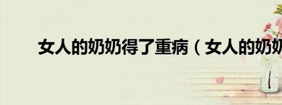 女人的奶奶得了重病（女人的奶奶）