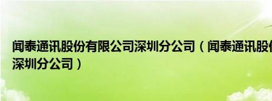 闻泰通讯股份有限公司深圳分公司（闻泰通讯股份有限公司深圳分公司）