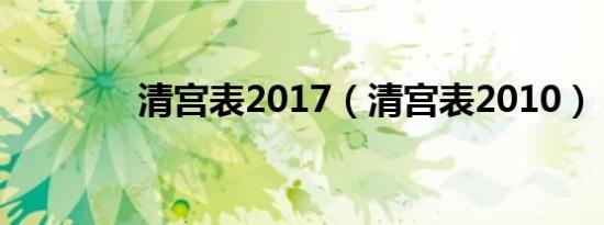 清宫表2017（清宫表2010）