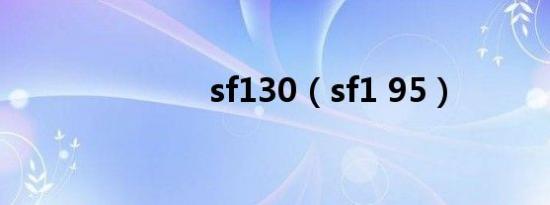 sf130（sf1 95）
