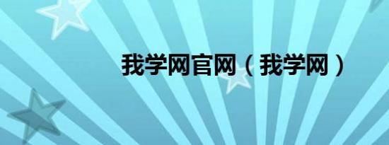 我学网九游官网网页版官网（我学网）