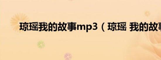 琼瑶我的故事mp3（琼瑶 我的故事）