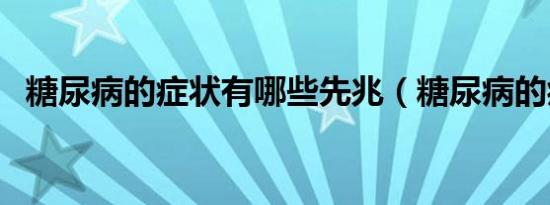 糖尿病的症状有哪些先兆（糖尿病的症状）