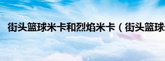 街头篮球米卡和烈焰米卡（街头篮球米卡）