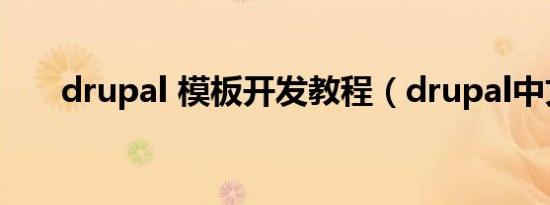 drupal 模板开发教程（drupal中文）