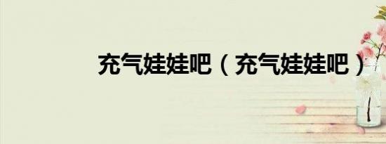 充气娃娃吧（充气娃娃吧）