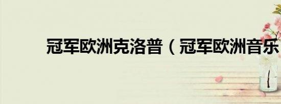 冠军欧洲克洛普（冠军欧洲音乐）