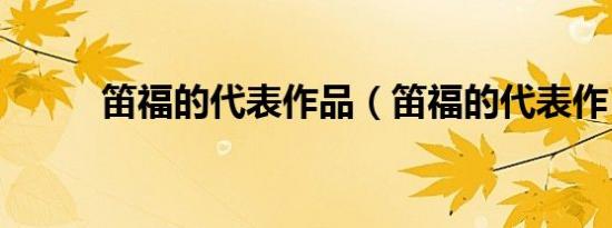 笛福的代表作品（笛福的代表作）