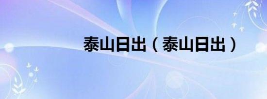 泰山日出（泰山日出）