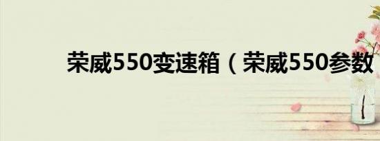 荣威550变速箱（荣威550参数）