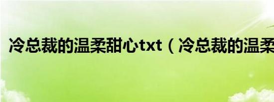 冷总裁的温柔甜心txt（冷总裁的温柔甜心）