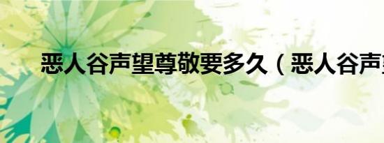 恶人谷声望尊敬要多久（恶人谷声望）