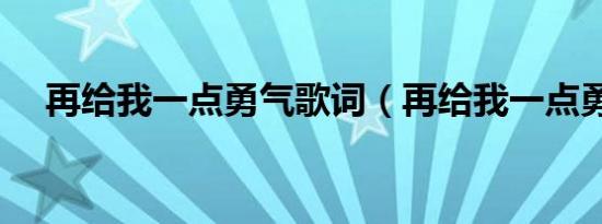 再给我一点勇气歌词（再给我一点勇气）