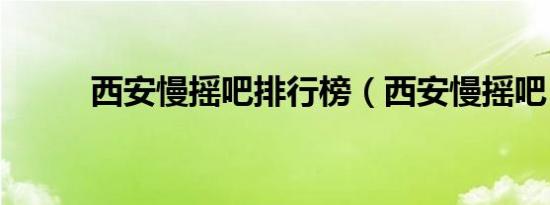 西安慢摇吧排行榜（西安慢摇吧）