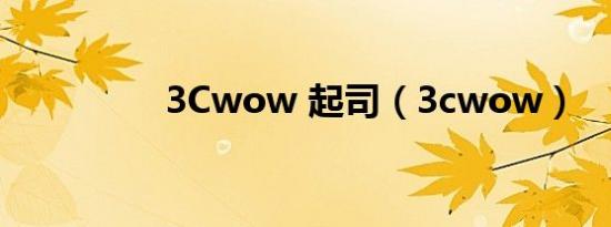 3cwow 起司（3cwow）
