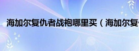 邯郸晚报投稿方式（邯郸晚报投稿）