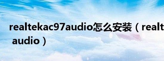 realtekac97audio怎么安装（realtek ac97 audio）