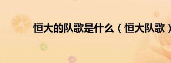 恒大的队歌是什么（恒大队歌）