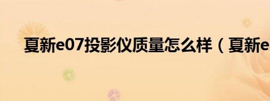 夏新e07投影仪质量怎么样（夏新e70）