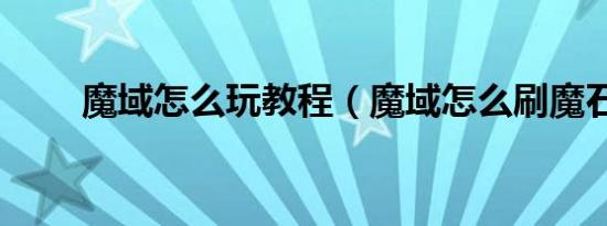魔域怎么玩教程（魔域怎么刷魔石）