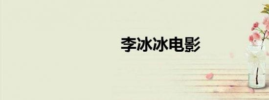 李冰冰电影
