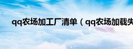 qq农场加工厂清单（qq农场加载失败）
