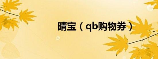 晴宝（qb购物券）