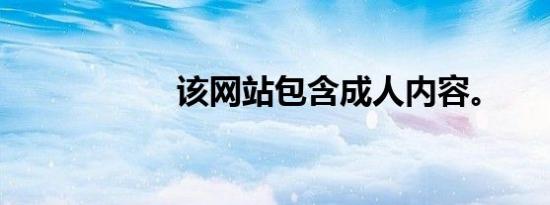 该网站包含成人内容。