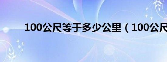 100公尺等于多少公里（100公尺）