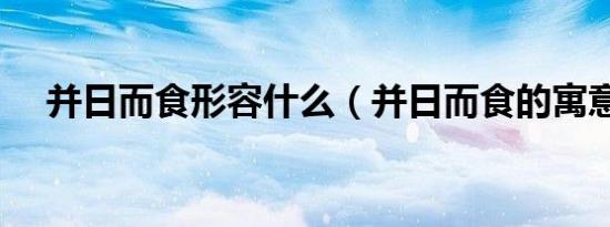 并日而食形容什么（并日而食的寓意是）